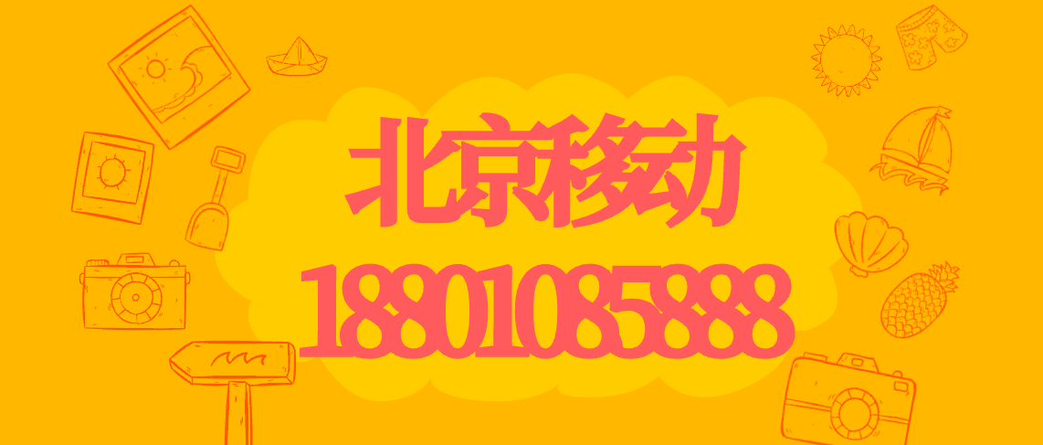 北京移动 北京移动